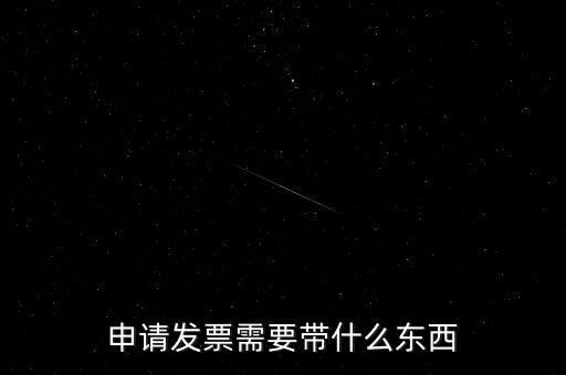 首次申領發(fā)票需要帶什么，請問初次領購發(fā)票需要帶哪些資料