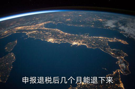 國(guó)稅重復(fù)扣稅 什么時(shí)候能退回，申報(bào)退稅后幾個(gè)月能退下來(lái)
