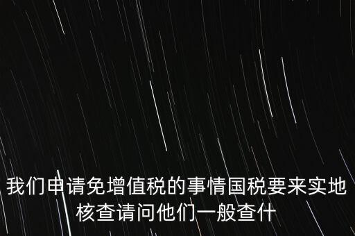 退稅實(shí)地核查查什么，小規(guī)模轉(zhuǎn)一般納稅人稅務(wù)機(jī)關(guān)實(shí)地查驗(yàn)都有些什么內(nèi)容