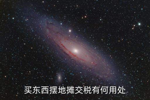 交地稅有什么好處，納稅的好處