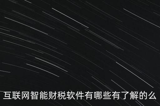 什么是互聯(lián)網(wǎng)財稅平臺，解稅寶是什么