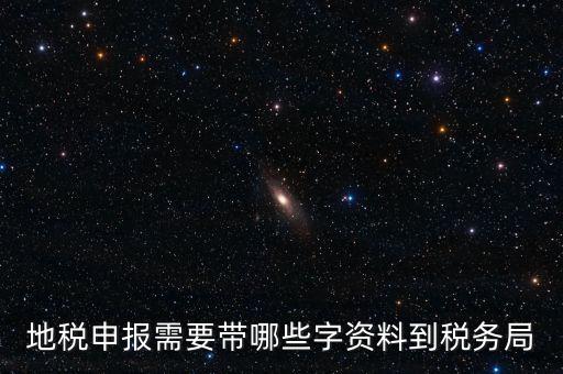 地稅申報(bào)都報(bào)什么材料，地稅申報(bào)需要帶哪些字資料到稅務(wù)局