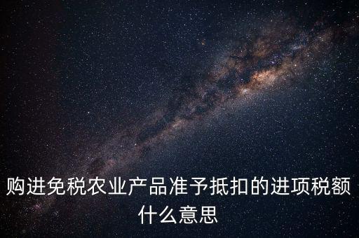 農(nóng)產(chǎn)品免稅是什么意思，免稅商品是什么意思呀
