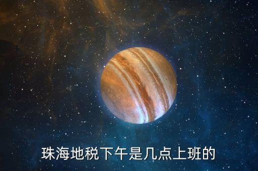 稅務局下午什么時候上班時間，國家稅務總局下午什么時候上班