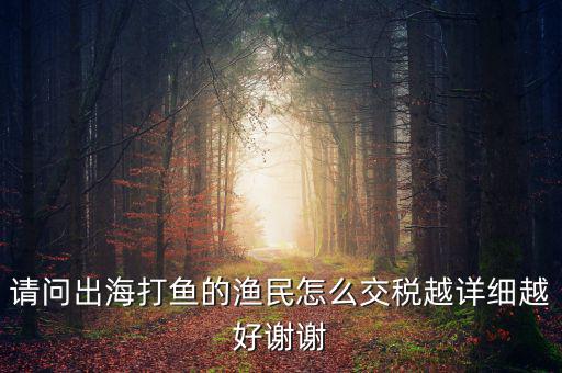 長江捕撈 交什么稅，請問淡水捕撈有稅收優(yōu)惠政策嗎