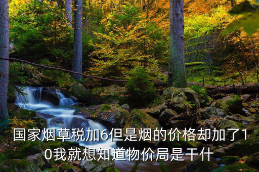 煙葉稅為什么加10，煙葉稅的補(bǔ)貼10到底是補(bǔ)給誰的