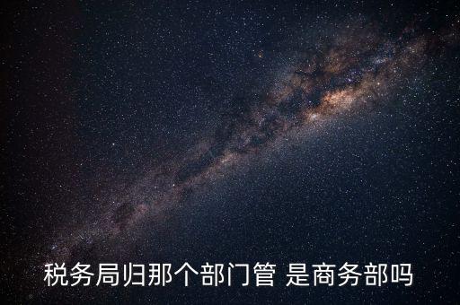 稅務(wù)稽查局歸什么管，江西省地方稅務(wù)局直屬稽查局是什么性質(zhì)