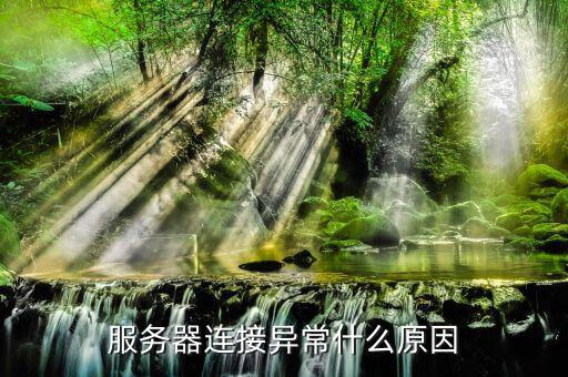 服務(wù)器通訊異常是什么意思，服務(wù)器連接異常什么原因