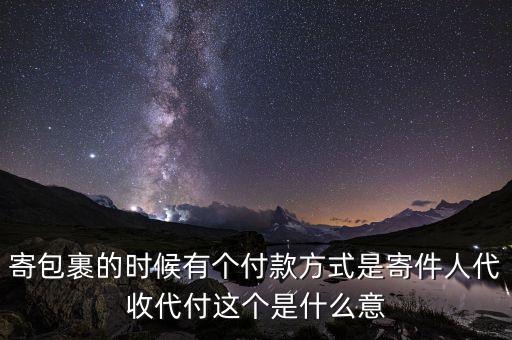 什么叫代收轉付，寄包裹的時候有個付款方式是寄件人代收代付這個是什么意