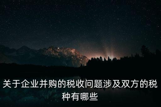 企業(yè)兼并涉及什么稅，企業(yè)并購涉及那些稅種