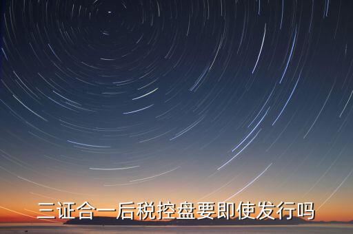 稅控盤發(fā)行有什么用，稅控盤發(fā)行都呆哪些東西去稅務(wù)局需要法人去嗎