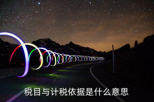 簡易計稅依據是什么，計稅依據是什么