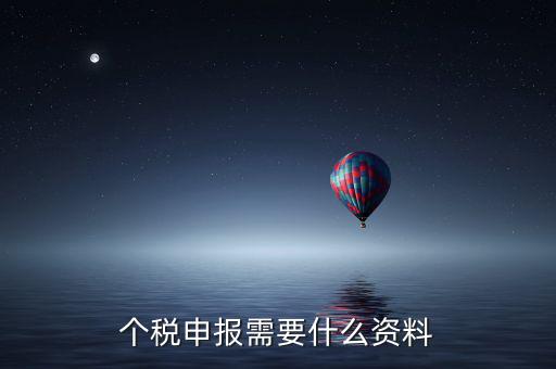 個(gè)體核稅要什么資料，個(gè)稅申報(bào)需要什么資料