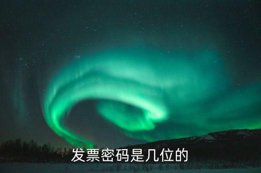 客運發(fā)票的密碼是什么，運輸發(fā)票是帶密碼的嗎