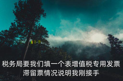 什么事滯留票，專用發(fā)票超過了認(rèn)證期限沒有認(rèn)證形成了滯留票會有什么樣的火