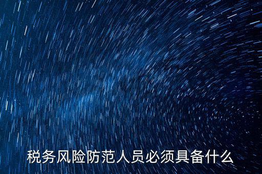 什么是稅收風(fēng)險(xiǎn)防范，防范稅務(wù)風(fēng)險(xiǎn)要從哪幾個方面入手