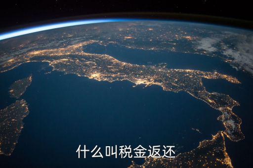 稅收退還的協(xié)議叫什么意思，出口退稅國稅局出具稅收收入退還書是什么意思