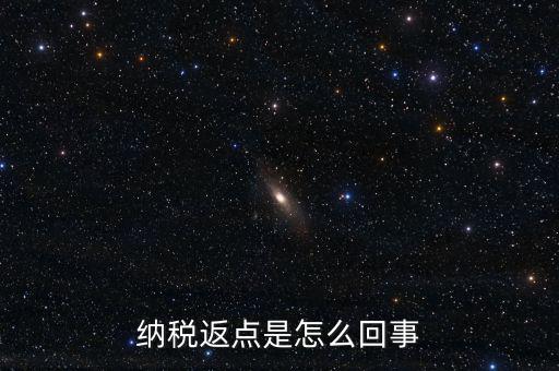 發(fā)票返點是什么情況，納稅返點是怎么回事