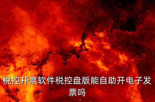 稅控盤可以打什么發(fā)票嗎，開(kāi)發(fā)票的時(shí)候有稅控盤 隨便一個(gè)可以打發(fā)票的機(jī)器就可以使用嗎