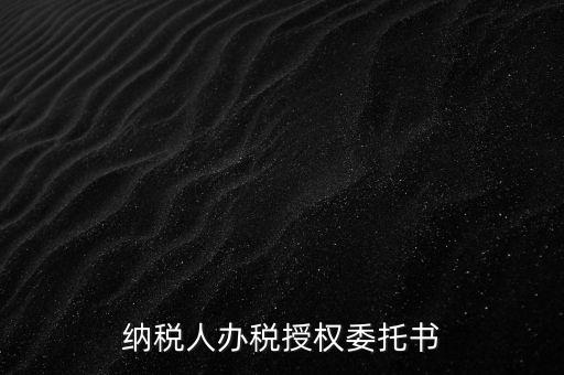 稅務(wù)授權(quán)委托書是什么意思，什么是授權(quán)委托書甲公司與乙銷售之間各擔(dān)當(dāng)什么責(zé)任