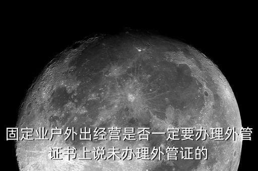 為什么要開外管證，去地稅局開代開發(fā)票時地稅局要我們辦理外管證是怎么回事
