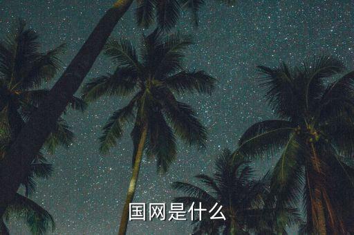 國網(wǎng)市局是什么，請問國家電網(wǎng)市局和直供縣待遇和編制一樣嗎