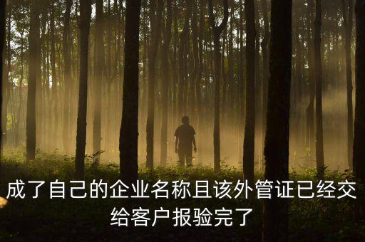 成了自己的企業(yè)名稱且該外管證已經(jīng)交給客戶報驗(yàn)完了