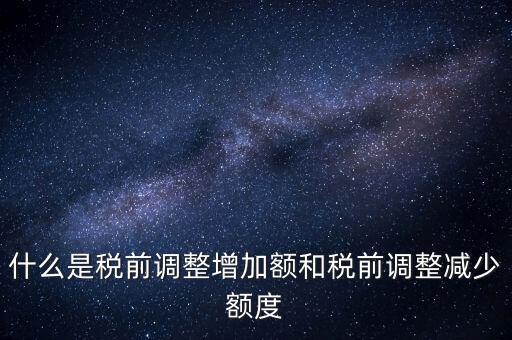 什么叫稅前加項，所得稅里能加計扣除的都有什么項目