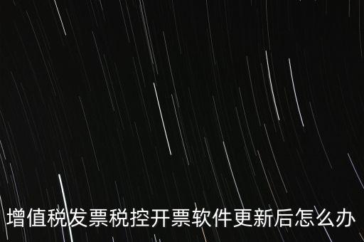 開票軟件升級(jí)后叫什么，金稅盤開票軟件升級(jí)后貨物名稱需要重新編輯嗎