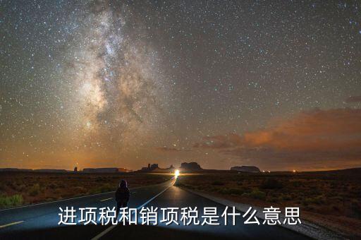 建筑業(yè)的銷(xiāo)項(xiàng)稅是什么意思，銷(xiāo)項(xiàng)稅是什么