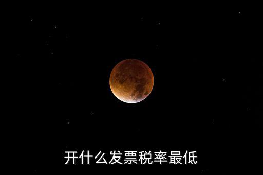 什么發(fā)票免稅，一般納稅人免稅開(kāi)什么發(fā)票