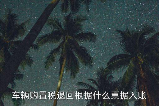 退購(gòu)置稅用什么發(fā)票，退車后 退購(gòu)置稅 的一些問(wèn)題