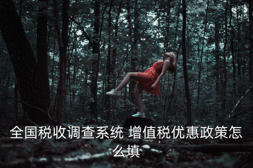 全國稅收調(diào)查是什么意思，全國稅收調(diào)查表中12位法人碼后三位是指什么