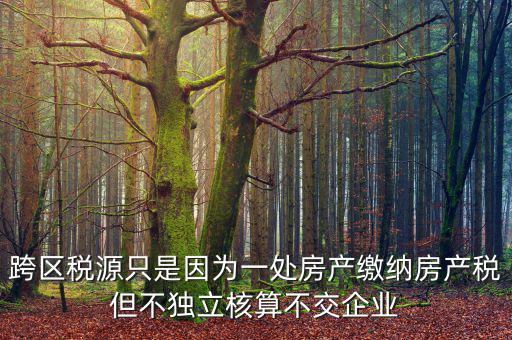 什么是跨區(qū)域稅源登記，跨區(qū)域涉稅事項(xiàng)中的跨區(qū)域經(jīng)營(yíng)地街道鄉(xiāng)鎮(zhèn)是指什么區(qū)域
