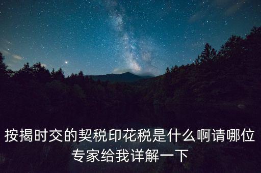 什么叫貸款印花稅，按揭時交的契稅印花稅是什么啊請哪位專家給我詳解一下