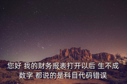 預(yù)算科目代碼錯(cuò)誤的是什么，資產(chǎn)負(fù)債表中出現(xiàn)科目代碼錯(cuò)誤是怎么回事呢