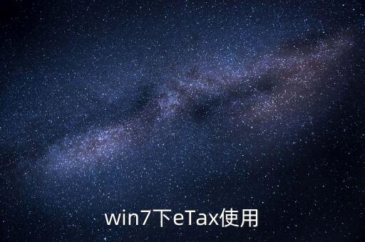 etax sh3適合什么系統(tǒng)，新的報(bào)稅軟件etaxsh3怎么修改USB棒密碼