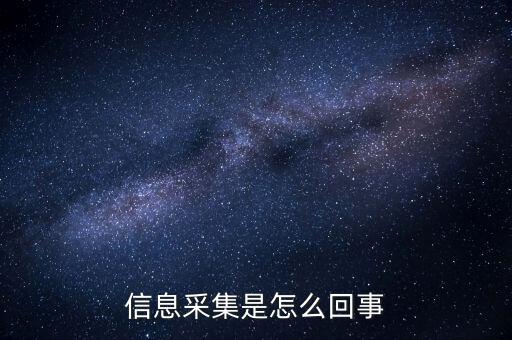 實名信息采集什么意思，派出所信息采集是什么意思 昨晚我在公司上班干到凌晨兩點半才睡