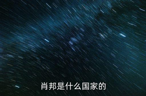 wsh什么國家，索尼是什么國家