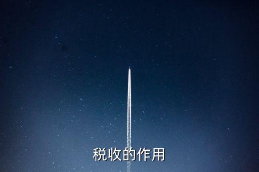 稅收有什么用，稅收的意義有什么用