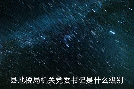 市地稅書記什么級別，河南省地稅局紀(jì)檢書記 是什么級別