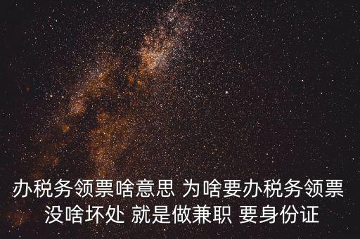實名辦稅是什么意思，自然人辦稅服務(wù)平臺實名注冊的目的是什么