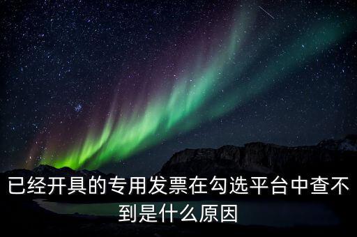 專用發(fā)票為什么查不到，本月領(lǐng)的增值稅專用發(fā)票能正常開具但到查詢里找不到怎么辦