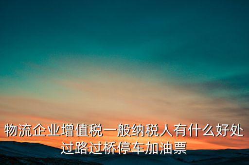 通行費(fèi)的進(jìn)項(xiàng)是什么意思，稅務(wù)不可預(yù)見的費(fèi)用怎么算