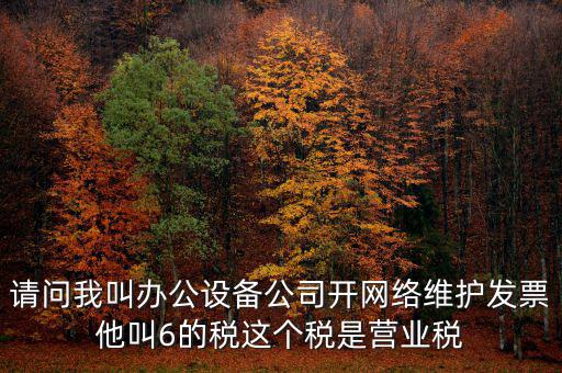 網(wǎng)絡(luò)維護(hù)開什么稅票，成都的開網(wǎng)絡(luò)設(shè)備安裝與維護(hù)費(fèi)發(fā)票稅點(diǎn)是多少