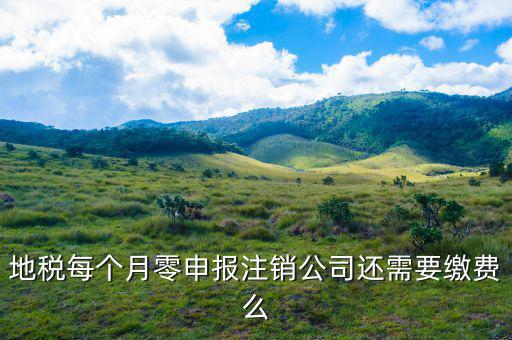 地稅注銷為什么要交錢，地稅每個(gè)月零申報(bào)注銷公司還需要繳費(fèi)么