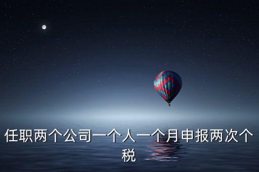 為什么個(gè)人所得稅一月交兩次，關(guān)于工資一個(gè)月分兩次發(fā)個(gè)稅問(wèn)題