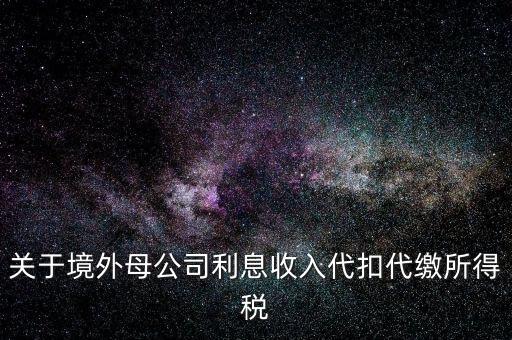 利息 境外 什么稅金，營(yíng)改增后境外支付借款利息繳納什么稅金