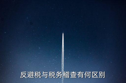 什么是反避稅調(diào)查，請問企業(yè)如何有效避免反避稅調(diào)查呢