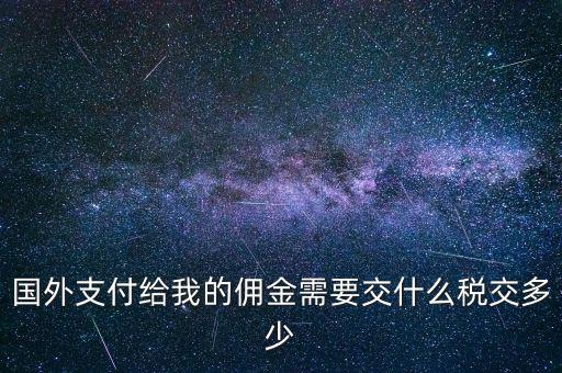 國外傭金交什么稅，關(guān)于國外支付國內(nèi)傭金方面的稅務(wù)問題
